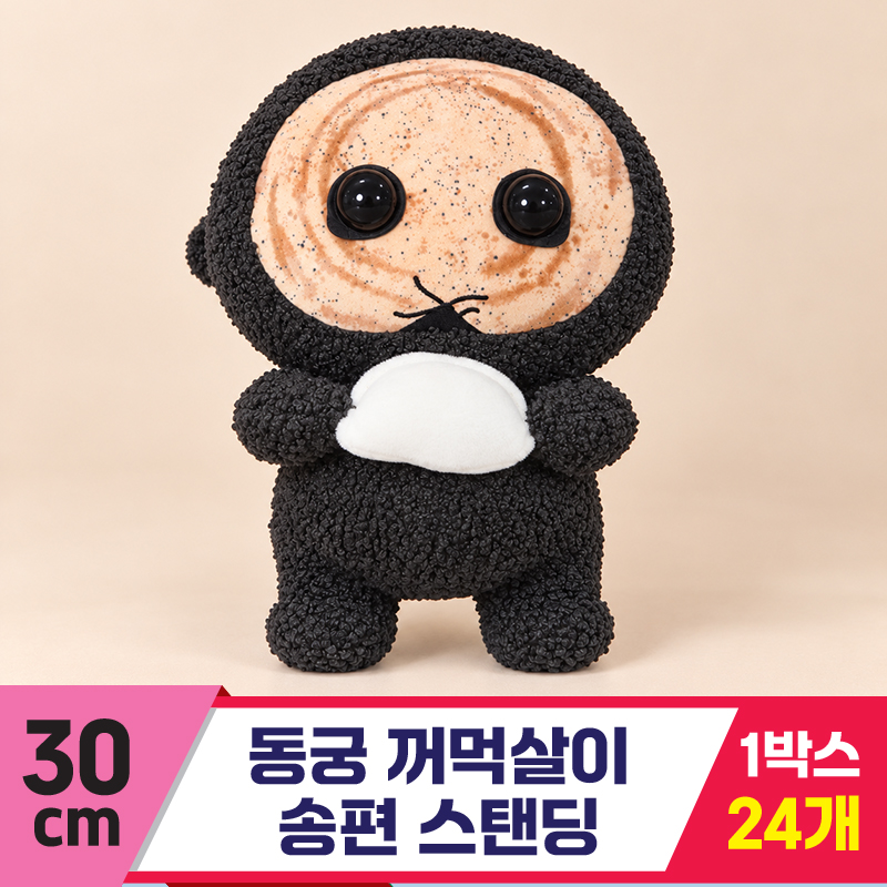 [FL]30cm 동궁 꺼먹살이 송편 스탠딩