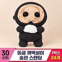 [FL]30cm 동궁 꺼먹살이 송편 스탠딩