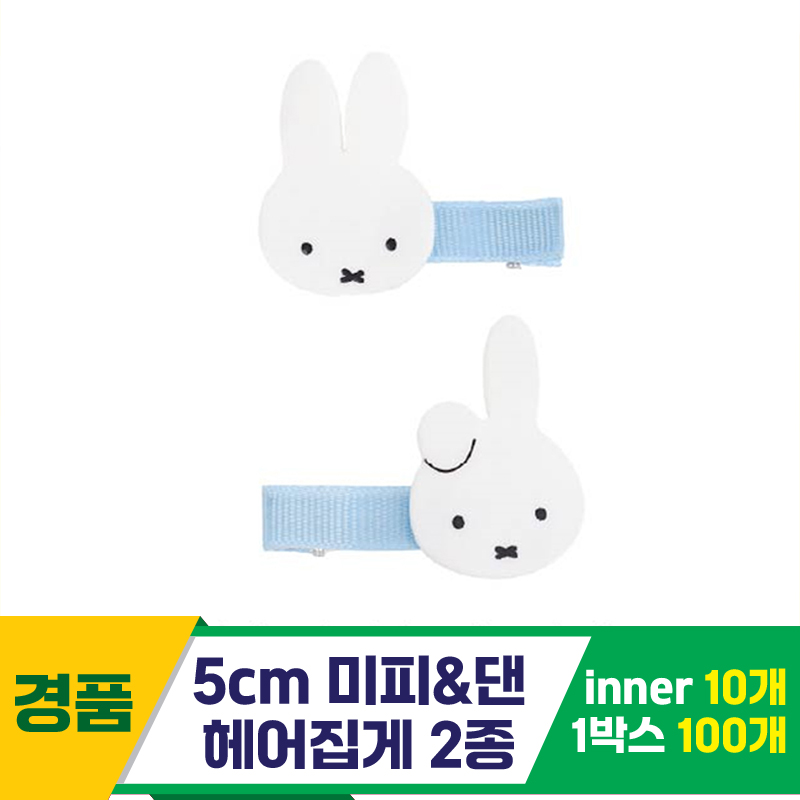 [NT]5cm 미피&댄 헤어집게 2종세트