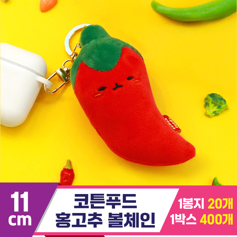 [SNP]11cm 코튼푸드 홍고추 볼체인