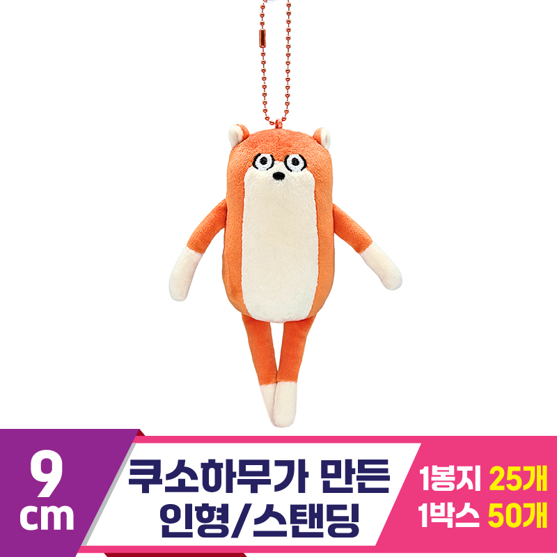 [SP]9cm 쿠소하무가 만든 인형 스탠딩