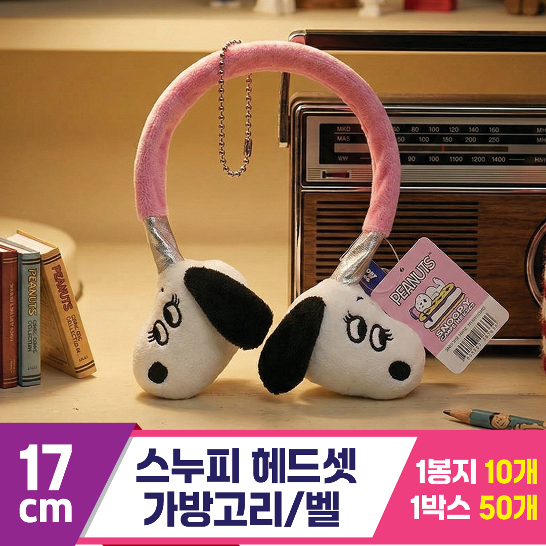 [HK]17cm 스누피 헤드셋 가방고리/벨