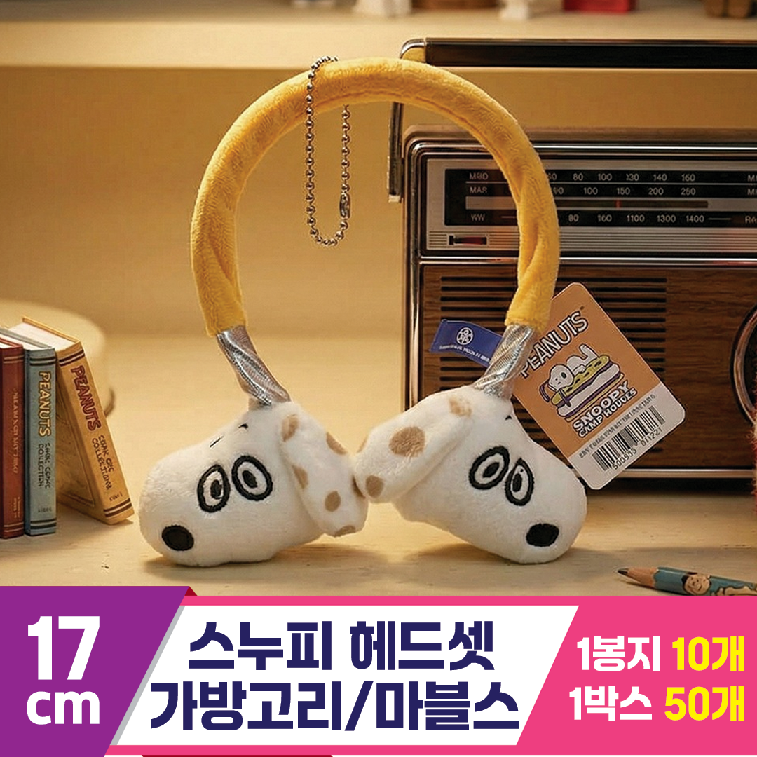 [HK]17cm 스누피 헤드셋 가방고리/마블스