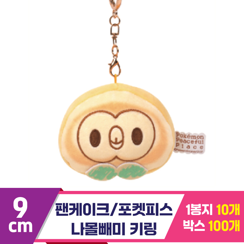 [NT]9cm 팬케이크/포켓피스 나몰빼미키링