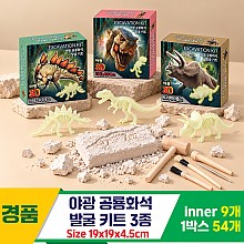[GF]야광 공룡 화석 발굴 키트 3종<9>