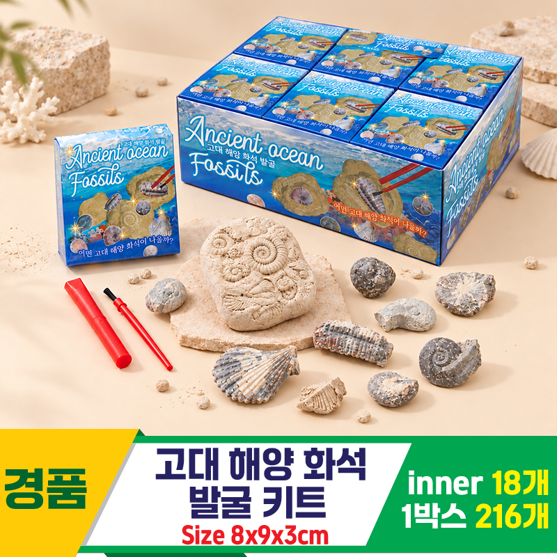 [GF]고대 해양 화석 발굴 키트