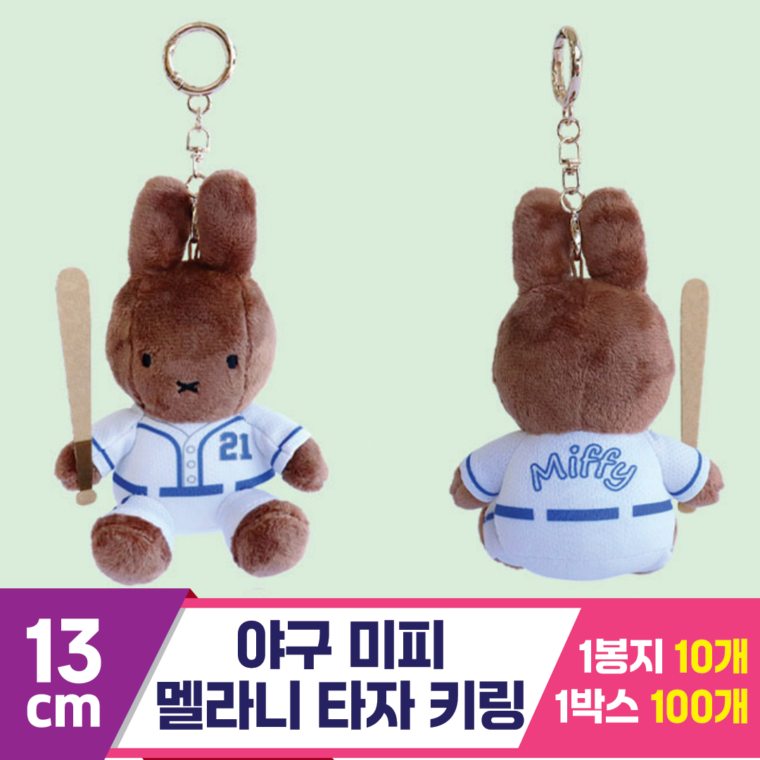 [3RD]13cm 야구 미피/멜라니 타자 키링<10>