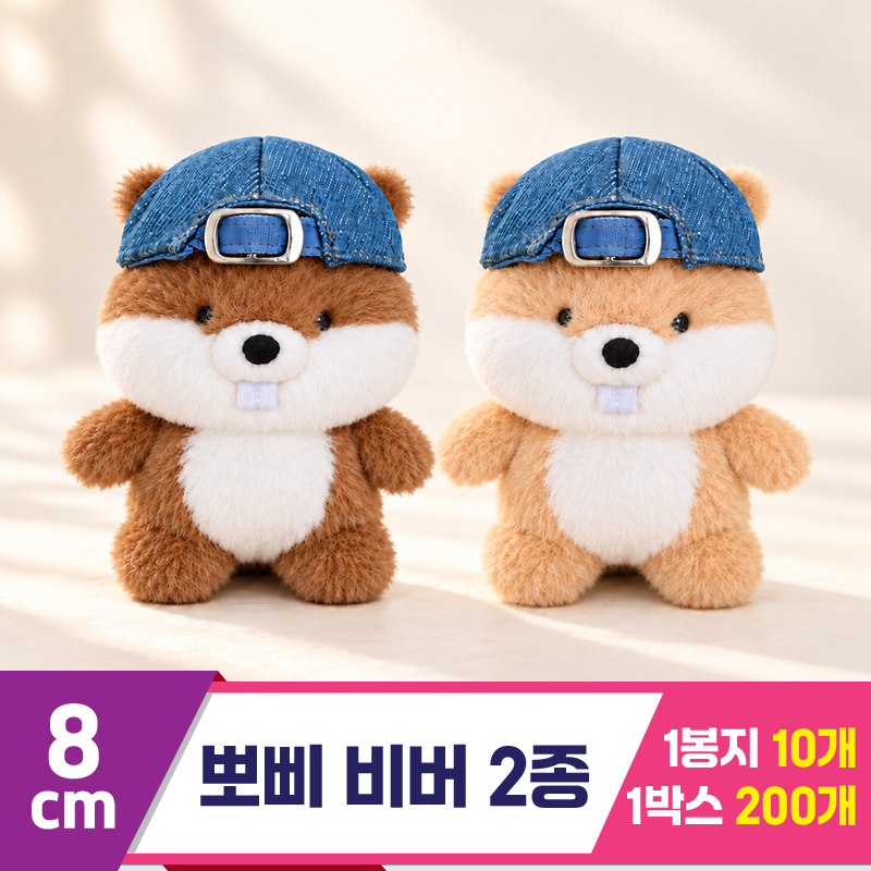 [BC]8cm 뽀삐 비버 2종