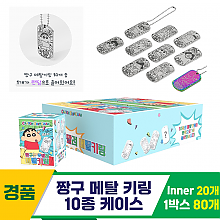 [HND]짱구 메탈 키링 10종 케이스<20,로 소