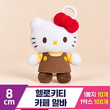 [HK]8cm 헬로키티 카페알바 키링