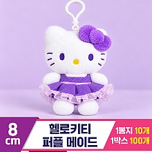 [HK]8cm 헬로키티 퍼플메이드 키링