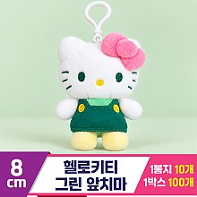[HK]8cm 헬로키티 그린앞치마 키링