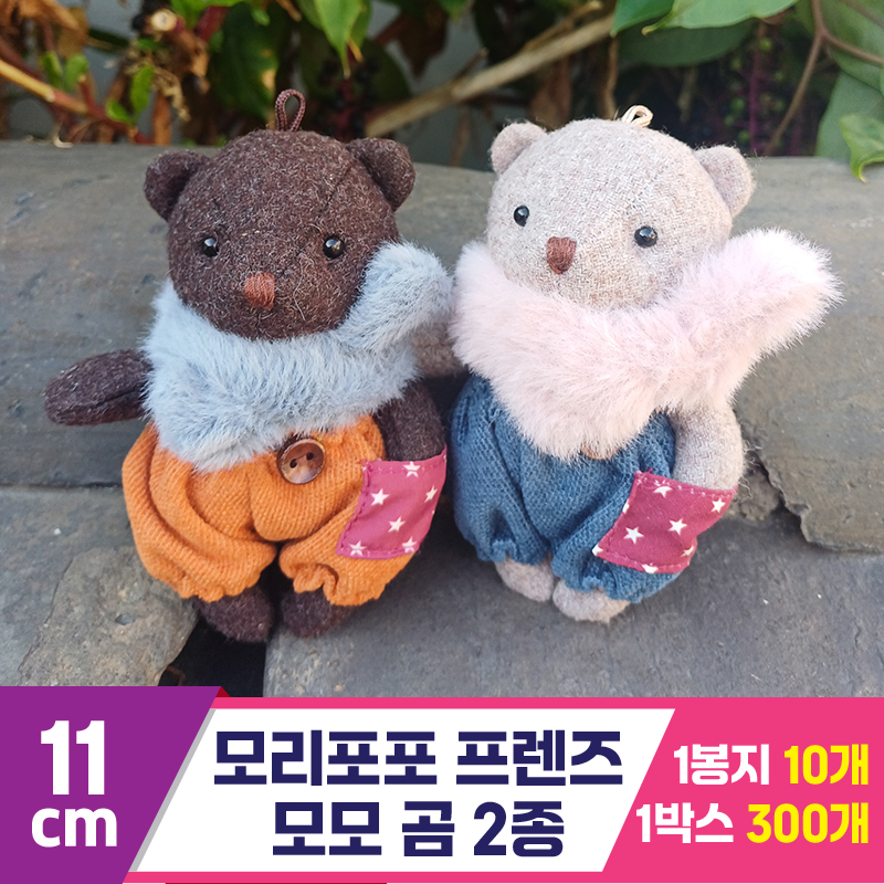 [LB]11cm 모리포포 프렌즈/모모 곰 2종