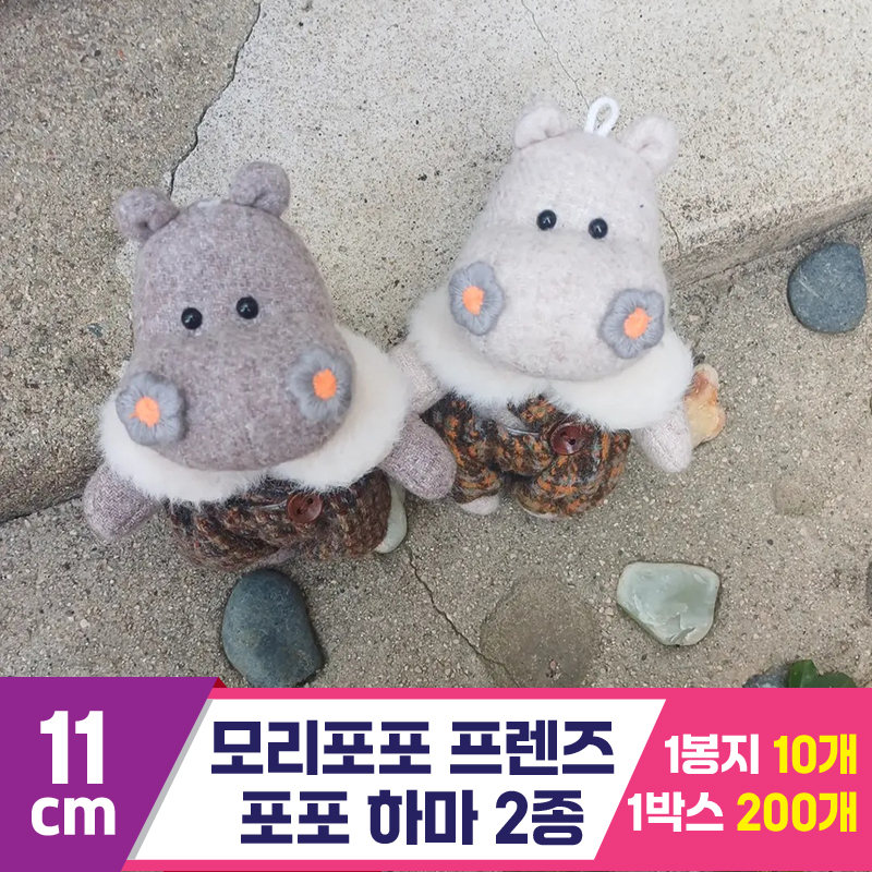 [LB]11cm 모리포포 프렌즈/포포 하마 2종