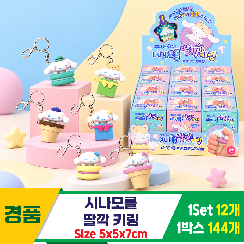 [YS]시나모롤 딸깍 키링