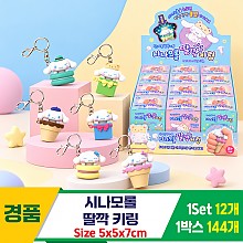 [YS]시나모롤 딸깍 키링
