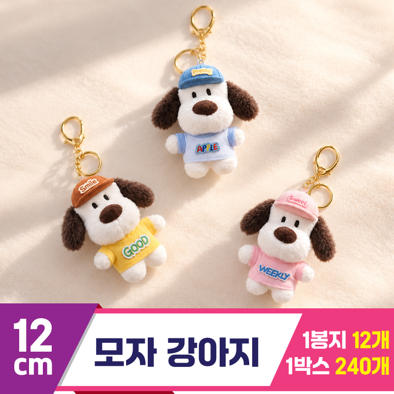 [GG]12cm 모자 강아지 키링<12>