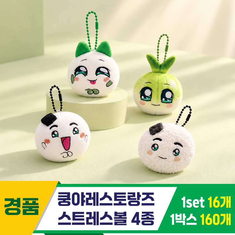 [SP]쿵야레스토랑즈 스트레스볼 4종