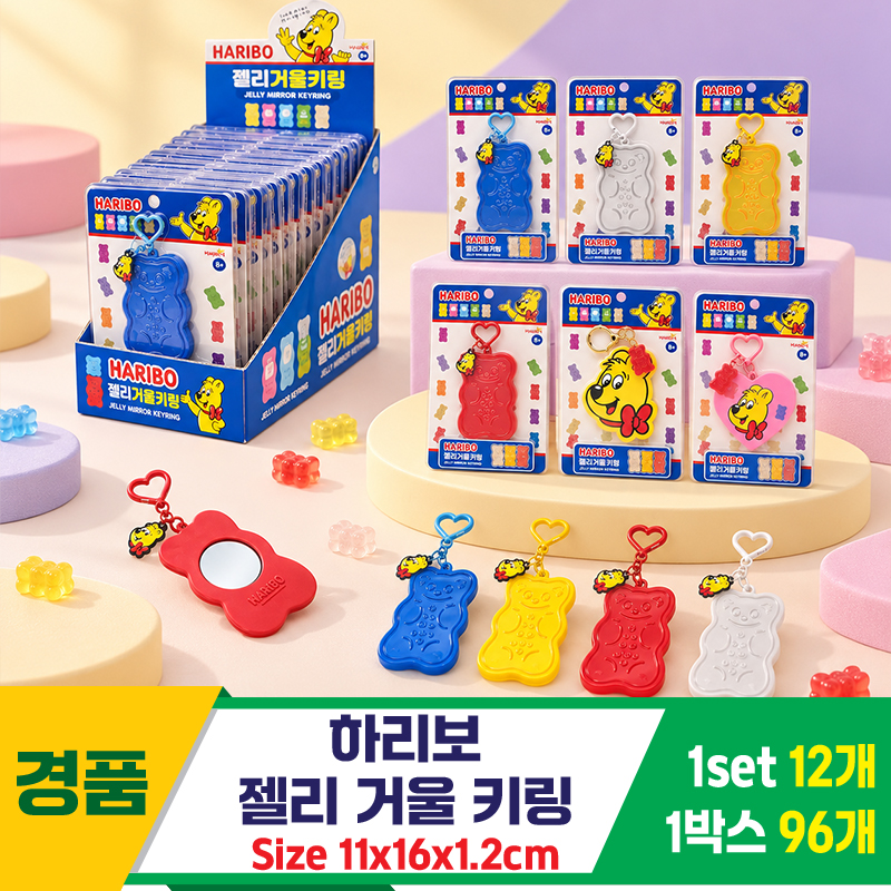 [GF]하리보 젤리 거울 키링