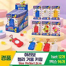 [GF]하리보 젤리 거울 키링