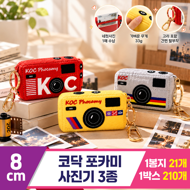 [HW]8cm 코닥 포카미 포토 키링 3종<21>