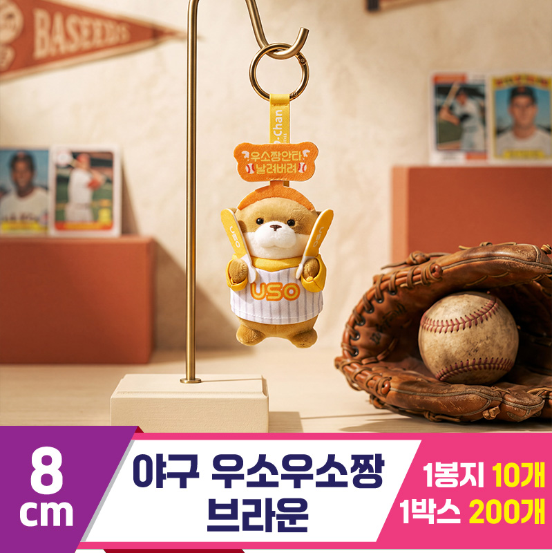 [GL]8cm 야구 우소우소짱 브라운