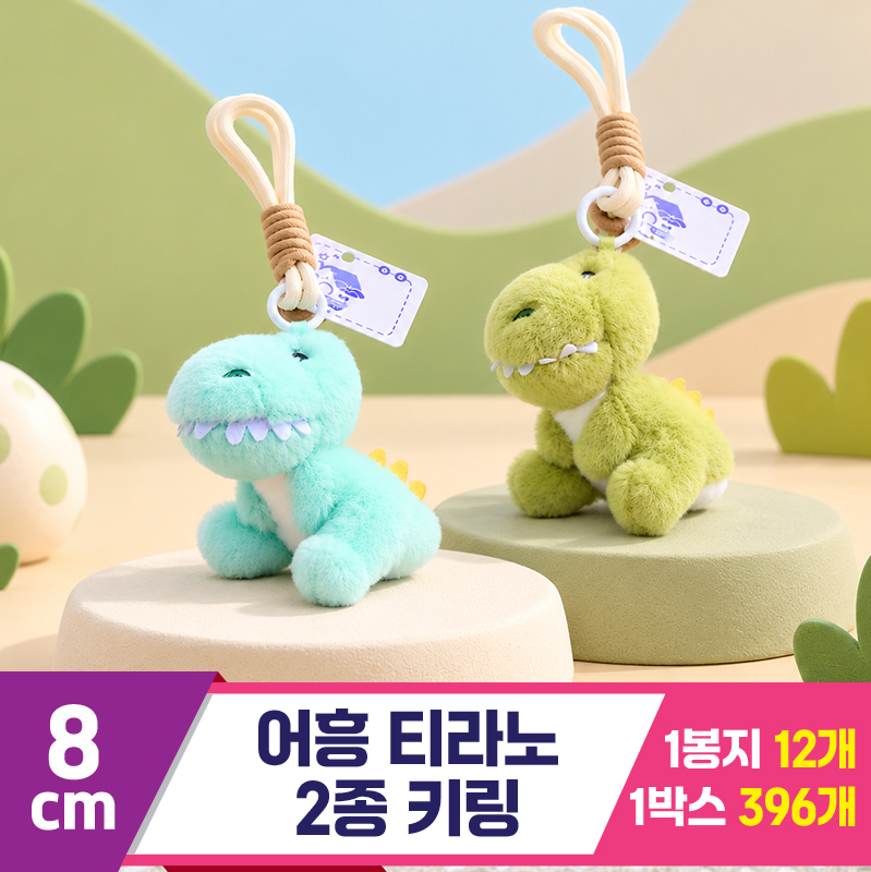 [GG]8cm 어흥 티라노 키링