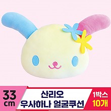 [3RD]33cm 산리오 우사하나 얼굴쿠션<10>