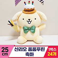 [HK]25cm 폼폼푸린 축하
