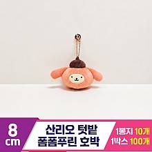 [HK]8cm 산리오 폼폼푸린 텃밭 호박