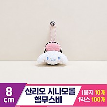 [HK]8cm 산리오 시나모롤 햄무스비