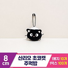 [HK]8cm 산리오 초코캣 주먹밥