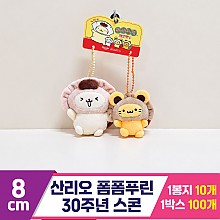[HK]9cm 산리오 폼폼푸린 30주년 스콘