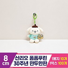 [HK]8cm 산리오 폼폼푸린30주년 만두한판