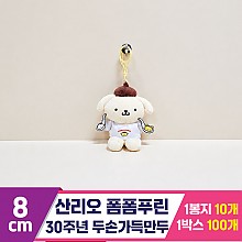 [HK]8cm산리오폼폼푸린30주년 두손가득만두