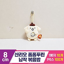 [HK]8m 산리오 폼폼푸린 납작 볶음밥