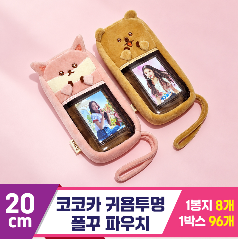 [MC]20cm 코코카 귀욤투명 폴꾸 파우치