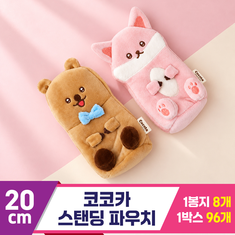 [MC]20cm 코코카 스탠딩 파우치